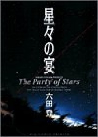 星々の宴1巻の表紙