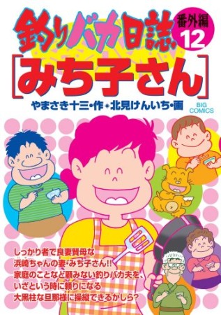 釣りバカ日誌 : 番外編12巻の表紙