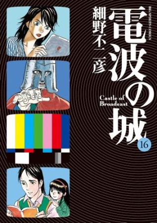 電波の城16巻の表紙