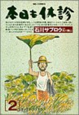 本日も休診2巻の表紙