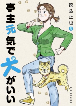 亭主元気で犬がいい5巻の表紙