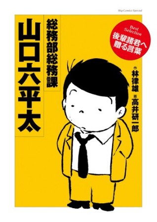 総務部総務課山口六平太 best selection後輩諸君へ贈る言葉1巻の表紙