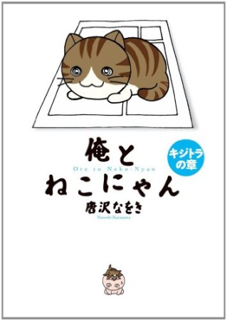 俺とねこにゃん1巻の表紙