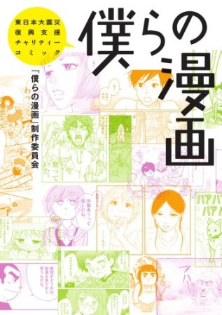 僕らの漫画1巻の表紙