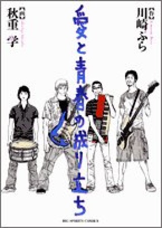 愛と青春の成り立ち1巻の表紙