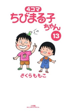 4コマちびまる子ちゃん13巻の表紙