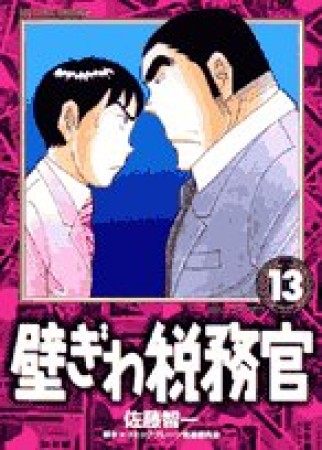 壁ぎわ税務官13巻の表紙