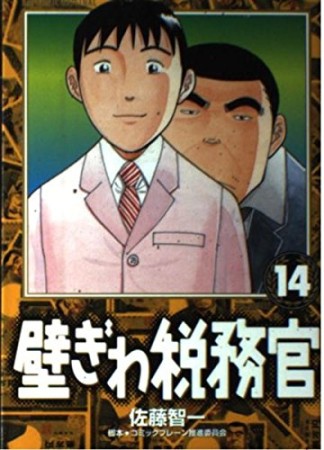 壁ぎわ税務官14巻の表紙