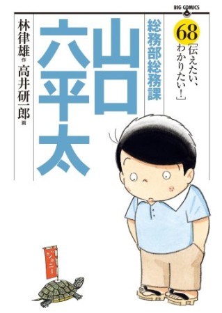 総務部総務課山口六平太68巻の表紙