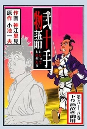 弐十手物語88巻の表紙