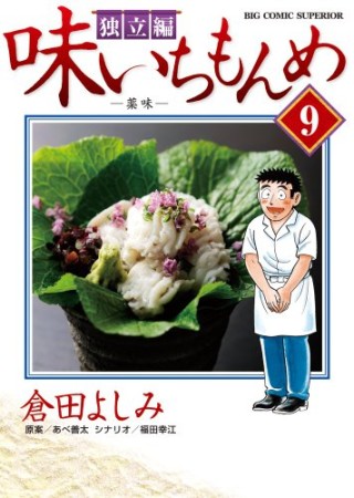 味いちもんめ　独立編9巻の表紙