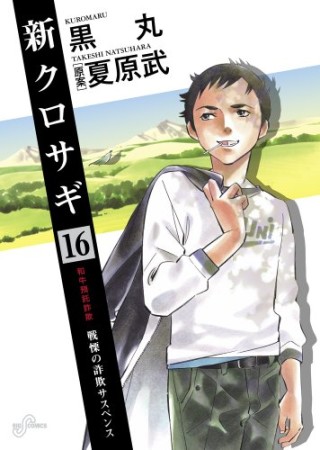 新クロサギ16巻の表紙