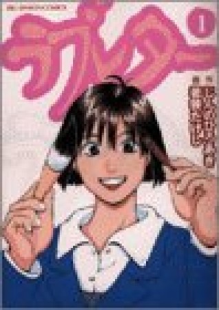 ラブレター1巻の表紙