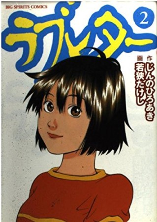 ラブレター2巻の表紙