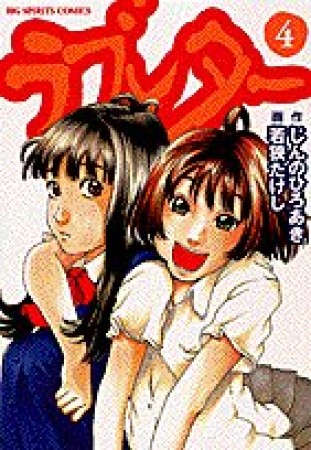 ラブレター4巻の表紙