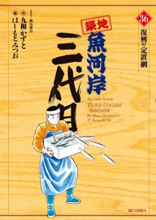 築地魚河岸三代目36巻の表紙