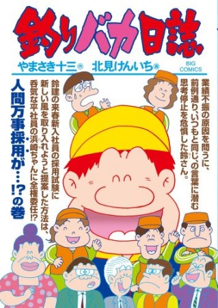 釣りバカ日誌85巻の表紙