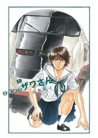 高校球児ザワさん10巻の表紙