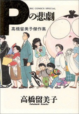 Pの悲劇 高橋留美子傑作集1巻の表紙