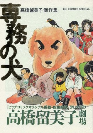 専務の犬 高橋留美子傑作集1巻の表紙