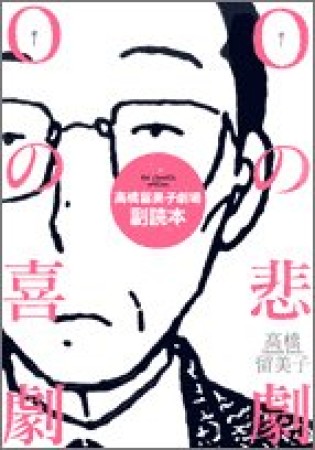 Oの悲劇 Oの喜劇 高橋留美子劇場副読本1巻の表紙