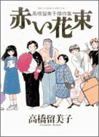 赤い花束 高橋留美子傑作集1巻の表紙