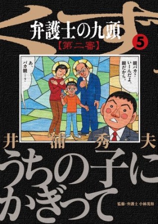 弁護士のくず 第二審5巻の表紙