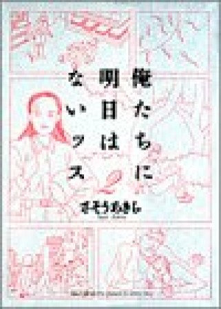 俺たちに明日はないッス2巻の表紙