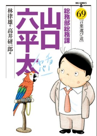 総務部総務課山口六平太69巻の表紙