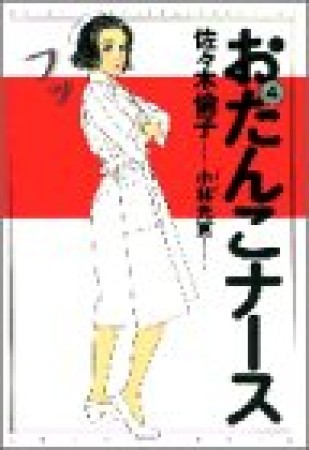 おたんこナース4巻の表紙