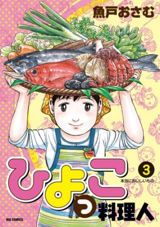 ひよっこ料理人3巻の表紙