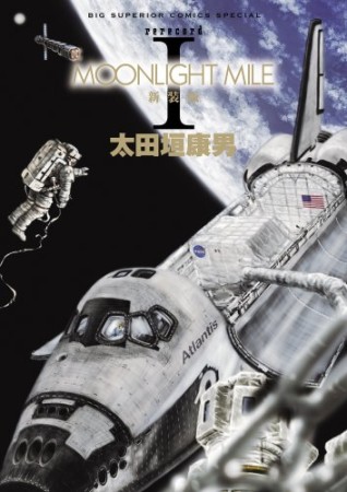 MOONLIGHT MILE 新装版1巻の表紙