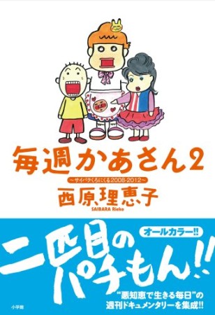 毎週かあさん2巻の表紙