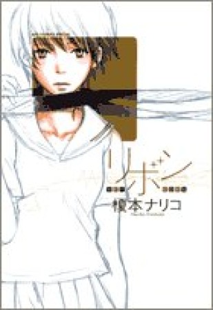 リボン 榎本ナリコ のあらすじ 感想 評価 Comicspace コミックスペース