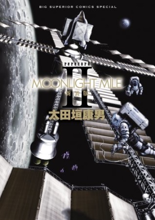 MOONLIGHT MILE 新装版2巻の表紙