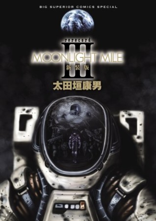 MOONLIGHT MILE 新装版3巻の表紙