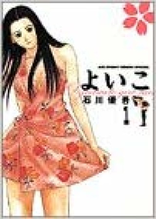 新装版 よいこ1巻の表紙