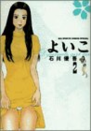 新装版 よいこ2巻の表紙
