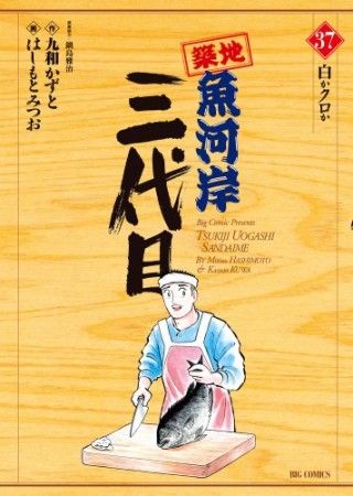 築地魚河岸三代目37巻の表紙