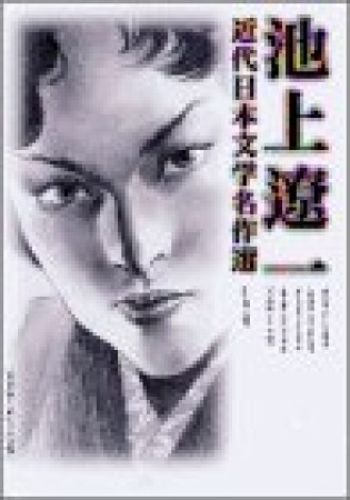 池上遼一 近代日本文学名作選1巻の表紙