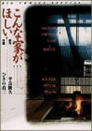 こんな家がほしい1巻の表紙