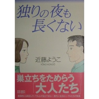 独りの夜も長くない1巻の表紙