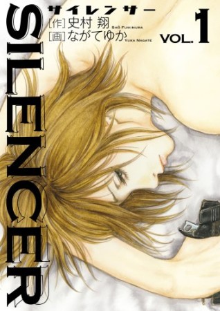 SILENCER1巻の表紙