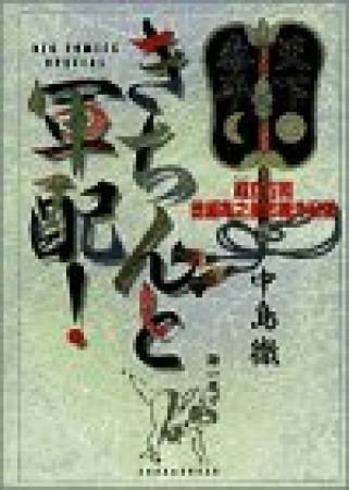 きちんと軍配!1巻の表紙