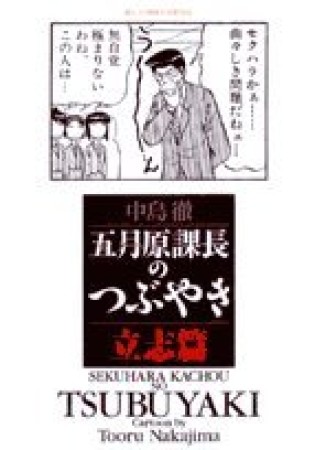五月原課長のつぶやき1巻の表紙