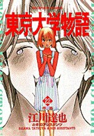 東京大学物語 江川達也 のあらすじ 感想 評価 Comicspace コミックスペース