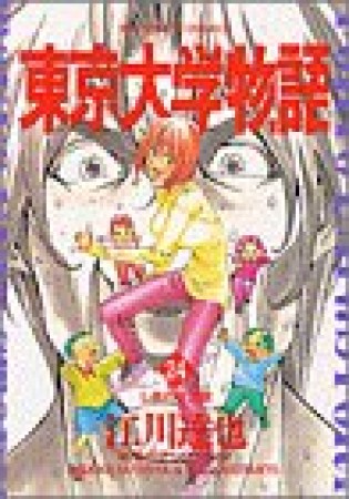 東京大学物語24巻の表紙