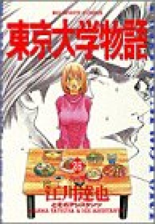 東京大学物語26巻の表紙