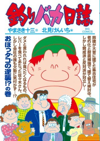 釣りバカ日誌86巻の表紙