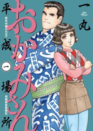 おかみさん平成場所1巻の表紙